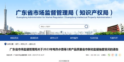 廣東省市場監督管理局關于2023年電熱水壺等2類產品質量省市聯動監督抽查情況的通告